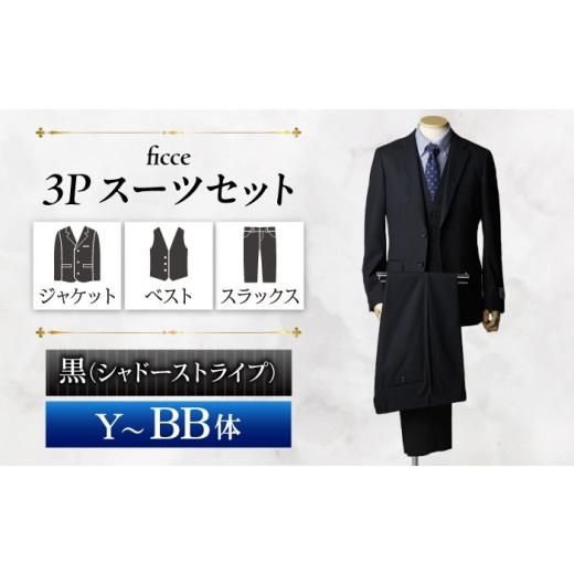ふるさと納税 服 岐阜県 岐阜市 ficce 3ピース スーツ シャドーストライプ カラー:黒 サイズ:AB体4 スーツセット ビジネス フォーマルスーツ 岐阜市 / ワ…