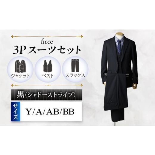 ふるさと納税 服 岐阜県 岐阜市 ficce 3ピース スーツ シャドーストライプ　 カラー：黒 サイズ：BB体6 スーツセット ビジネス フォーマルスーツ 岐阜市 ／ ワ…の画像
