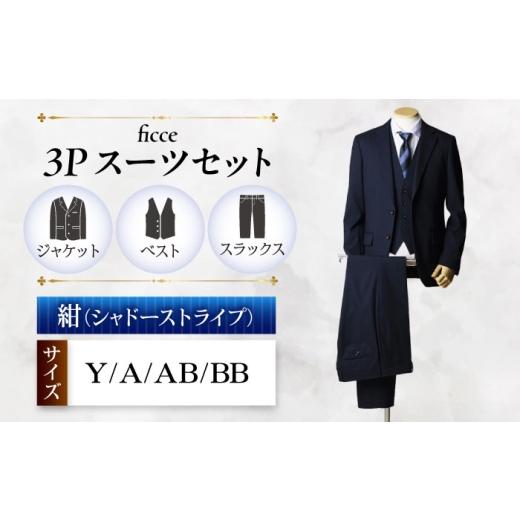 ふるさと納税 服 岐阜県 岐阜市 ficce 3ピース スーツ シャドーストライプ　 カラー：紺 サイズ：Y体7 スーツセット ビジネス フォーマルスーツ 岐阜市 ／ ワ…の画像