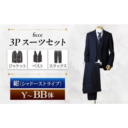 ふるさと納税 服 岐阜県 岐阜市 ficce 3ピース スーツ シャドーストライプ カラー:紺 サイズ:AB体4 スーツセット ビジネス フォーマルスーツ 岐阜市 / ワ…