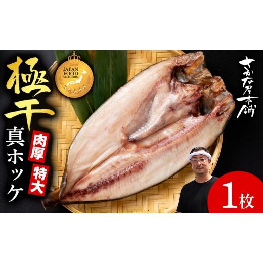 ふるさと納税 干物 ホッケ 北海道 白老町 最高賞グランプリ受賞商品 至高の極干 特大真ほっけ 1枚
