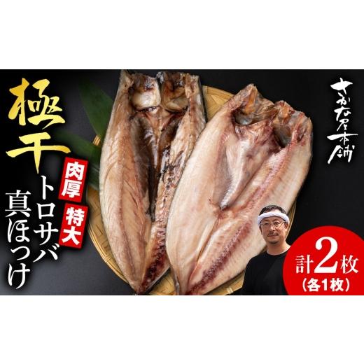ふるさと納税 干物 サバ 北海道 白老町 究極の干物専門店が作る 至高の極干 特大とろさば・特大真ほっけ各1枚