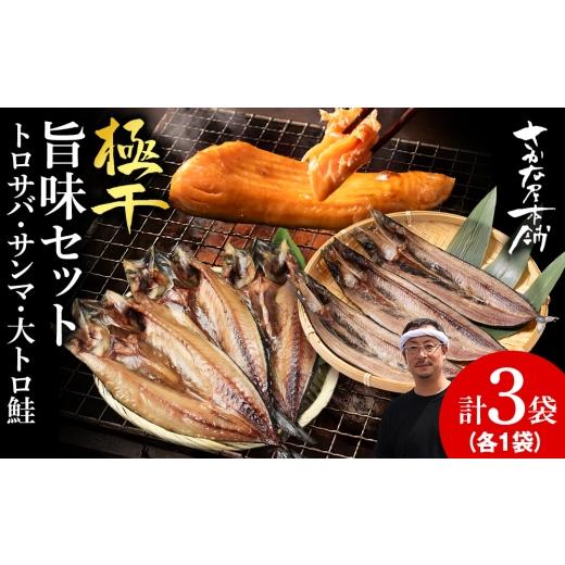 ふるさと納税 干物 サバ 北海道 白老町 至高の極干セット 特大とろさば・秋刀魚・大とろ鮭 各1枚ずつ