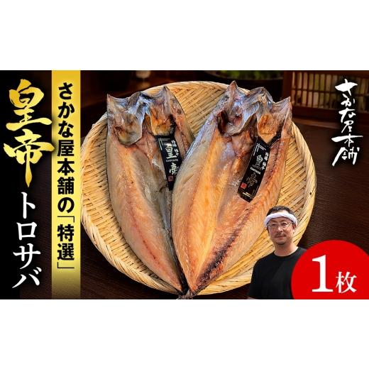 ふるさと納税 干物 サバ 北海道 白老町 最高峰 皇帝とろさば 1枚