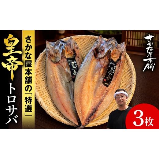 ふるさと納税 干物 サバ 北海道 白老町 最高峰 皇帝とろさば 3枚