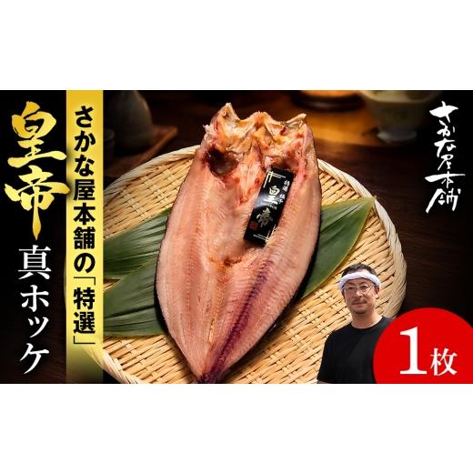 ふるさと納税 干物 ホッケ 北海道 白老町 最高峰 皇帝真ほっけ 1枚