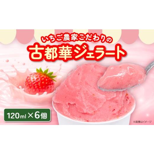 ふるさと納税 アイス・ヨーグルト ジェラート 奈良県 奈良市 いちご ジェラート 120ml×6個 乳製品不使用 アイス 古都華 ことか 古都華 数量限定 冷凍 イチゴ …