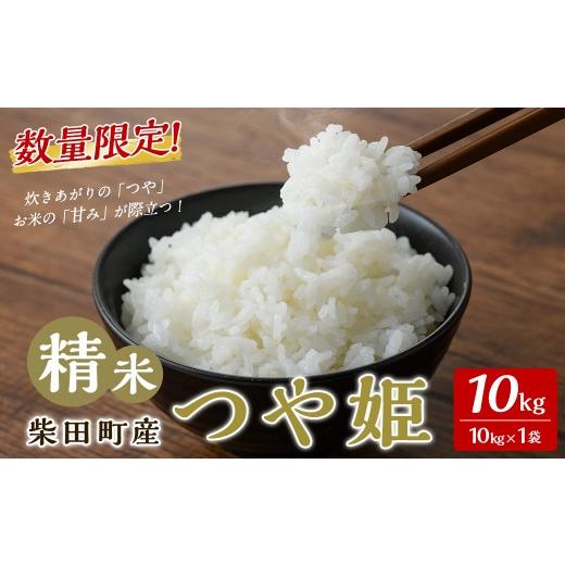 ふるさと納税 米 つや姫 宮城県 柴田町 令和7年産 つや姫 精米 10kg 柴田町産 数量限定 お米 おこめ 米 コメ ご飯 ごはん おにぎり お弁当 加藤農園