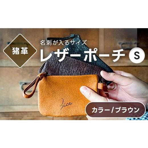 ふるさと納税 雑貨・日用品 福島県 西会津町 レザーポーチ ブラウン S 本革 名刺サイズ 福島県 西会津町 F4D-2210 ブラウン