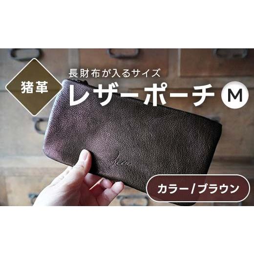 ふるさと納税 雑貨・日用品 福島県 西会津町 レザーポーチ M 本革 長財布が入る ブラウン 福島県 西会津町 F4D-2214 ブラウン