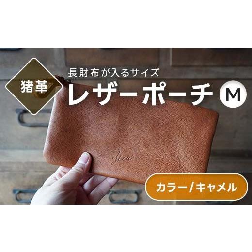 ふるさと納税 雑貨・日用品 福島県 西会津町 レザーポーチ M 本革 長財布が入る キャメル 福島県 西会津町 F4D-2215 キャメル
