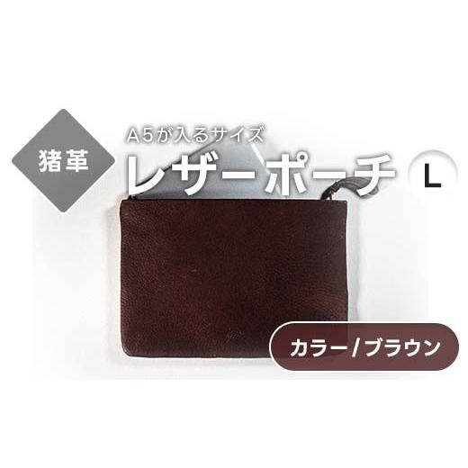 ふるさと納税 雑貨・日用品 福島県 西会津町 レザーポーチ L 本革 A5サイズ ブラウン 福島県 西会津町 F4D-2218 ブラウン