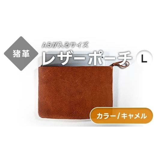 ふるさと納税 雑貨・日用品 福島県 西会津町 レザーポーチ L 本革 A5サイズ キャメル 福島県 西会津町 F4D-2219 キャメル