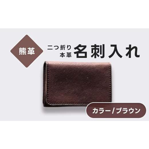 ふるさと納税 雑貨・日用品 福島県 西会津町 熊革 名刺入れ 二つ折り 本革 レザー ブラウン 福島県 西会津町 F4D-2222 ブラウン
