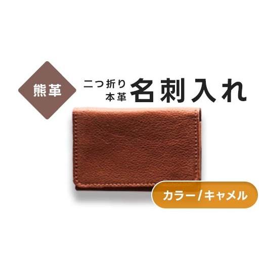 ふるさと納税 雑貨・日用品 福島県 西会津町 熊革 名刺入れ 二つ折り 本革 レザー キャメル 福島県 西会津町 F4D-2223 キャメル