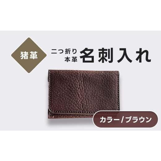 ふるさと納税 雑貨・日用品 福島県 西会津町 猪革 名刺入れ 二つ折り 本革 レザー ブラウン 福島県 西会津町 F4D-2226 ブラウン