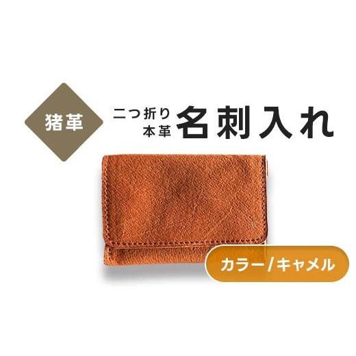 ふるさと納税 雑貨・日用品 福島県 西会津町 猪革 名刺入れ 二つ折り 本革 レザー キャメル 福島県 西会津町 F4D-2227 キャメル