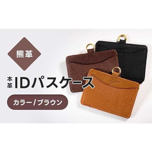 ふるさと納税 雑貨・日用品 福島県 西会津町 熊革 IDパスケース 本革 レザー レザー ブラウン 福島県 西会津町 F4D-2230 ブラウン