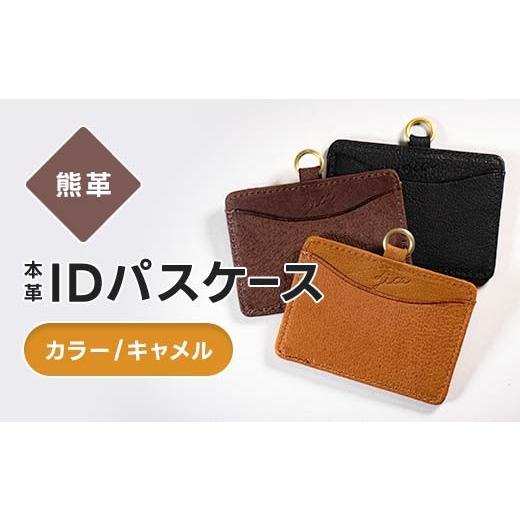 ふるさと納税 雑貨・日用品 福島県 西会津町 熊革 IDパスケース 本革 レザー レザー キャメル 福島県 西会津町 F4D-2231 キャメル