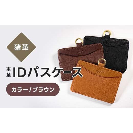 ふるさと納税 雑貨・日用品 福島県 西会津町 猪革 IDパスケース 本革 レザー レザー ブラウン 福島県 西会津町 F4D-2234 ブラウン