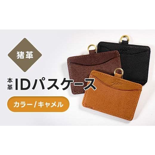 ふるさと納税 雑貨・日用品 福島県 西会津町 猪革 IDパスケース 本革 レザー レザー キャメル 福島県 西会津町 F4D-2235 キャメル
