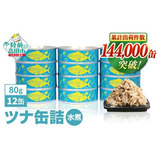 ふるさと納税 缶詰・瓶詰 魚貝類 岩手県 陸前高田市 6月発送 ツナ缶 無添加 ノンオイル ツナ 水煮 80g × 12缶 セット 国産 メバチマグロ 使用 ツナ 缶 フレ…