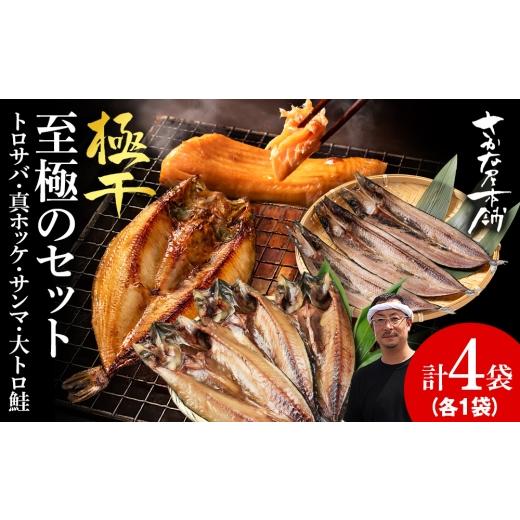 ふるさと納税 干物 サバ 北海道 白老町 さかな屋本舗至極のセット 特大とろさば・特大真ほっけ・秋刀魚・大とろ鮭 各1枚