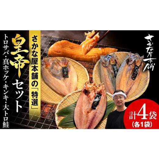 ふるさと納税 干物 サバ 北海道 白老町 最高峰 皇帝セット 皇帝キンキ・皇帝とろさば・皇帝真ほっけ・皇帝大とろ鮭 各1枚