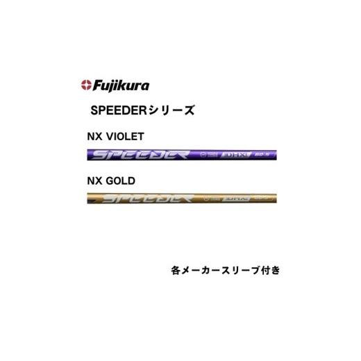 ふるさと納税 雑貨・日用品 広島県 東広島市 フジクラ スピーダーNXシリーズ(VIOLET /GOLD) 各メーカースリーブ付き ゴルフシャフト