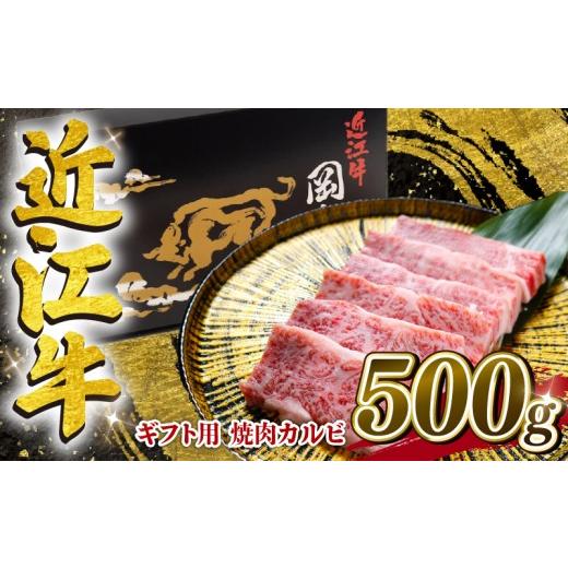 ふるさと納税 牛肉 バラ(カルビ) 滋賀県 竜王町 ギフト用 近江牛 焼肉 カルビ 500g 折箱 ギフト プレゼント 焼き肉 焼肉 冷凍 近江牛 おうみぎゅう 肉 牛肉 …
