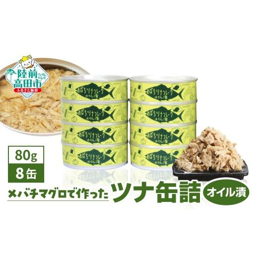 ふるさと納税 缶詰・瓶詰 魚貝類 岩手県 陸前高田市 10月発送 ツナ缶 無添加 オイル漬け 80g×8缶 セット 国産 メバチマグロ 使用 ツナ 缶 フレーク 無着色 …