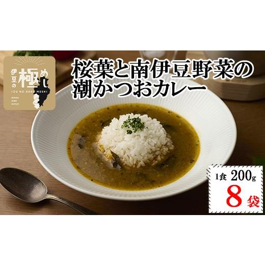 ふるさと納税 加工品等 レトルト 静岡県 西伊豆町 伊豆の極めし2 - 桜葉と南伊豆野菜の潮かつおカレー 27,000円 「レトルトカレー1食分 × 8セット」