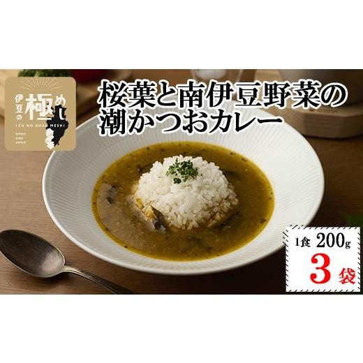 ふるさと納税 加工品等 レトルト 静岡県 西伊豆町 伊豆の極めし2 - 桜葉と南伊豆野菜の潮かつおカレー 12,000円 「レトルトカレー1食分 × 3セット」