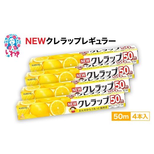 ふるさと納税 雑貨・日用品 福島県 いわき市 NEWクレラップ レギュラー50m 4本 | 日用品 ラップ 消耗品 雑貨 調理 ギフト 粗品 クレハ 防災 引っ越し まとめ買…