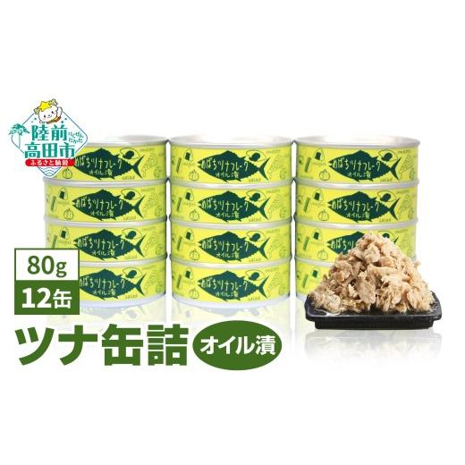 ふるさと納税 加工品等 岩手県 陸前高田市 10月発送 ツナ缶 無添加 オイル漬け 80g×12缶 セット 国産 メバチマグロ 使用 ツナ 缶 フレーク 無着色 大容量 備…