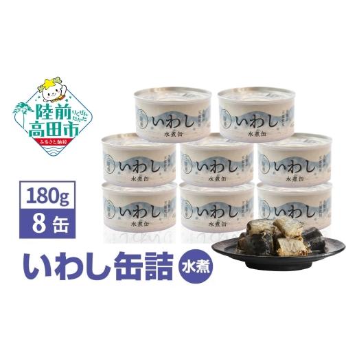 ふるさと納税 防災グッズ 岩手県 陸前高田市 決済から2週間程度で発送 いわし 缶詰 (水煮) 180g × 8缶セット 計1,440g イワシ缶 菊詰め 缶詰 無添加 無着色 …