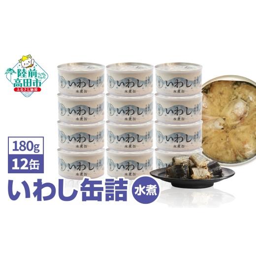 ふるさと納税 防災グッズ 岩手県 陸前高田市 決済から2週間程度で発送 いわし 缶詰 (水煮) 180g × 12缶セット イワシ缶 菊詰め 無添加 無着色 海産物 長期保…