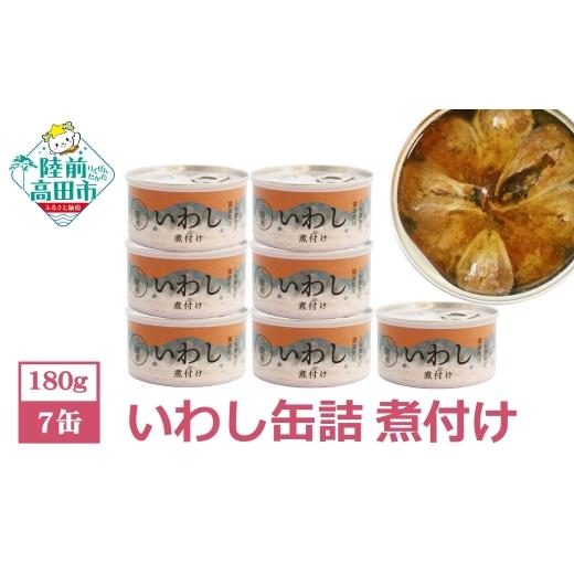 ふるさと納税 缶詰・瓶詰 魚貝類 岩手県 陸前高田市 決済から2週間程度で発送 いわし 缶詰 (煮付け) 7缶 セット 国産 イワシ 菊詰め 無添加 無着色 海産物 ギ…