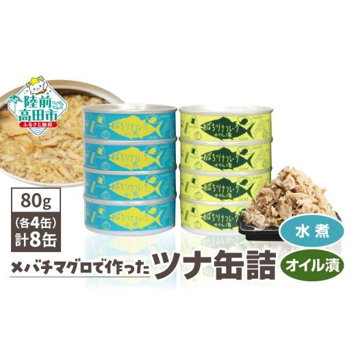 ふるさと納税 缶詰・瓶詰 魚貝類 岩手県 陸前高田市 11月発送 無添加 ツナ缶 水煮・オイル漬 8缶 ( 80g×各4缶 ) 国産 メバチマグロ 使用 ツナ 缶 フレーク …