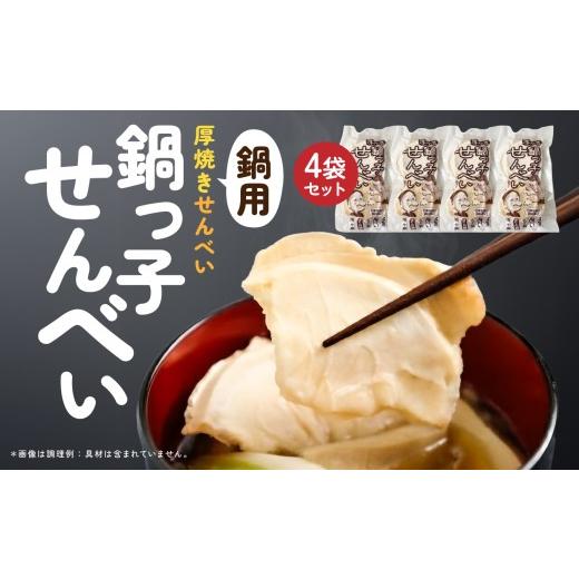 ふるさと納税 鍋セット 青森県 八戸市 味の海翁堂 鍋用 厚焼きせんべい 鍋っ子せんべい 4袋セット 手焼き 南部煎餅 青森県 八戸市 4袋セット(合計32枚)