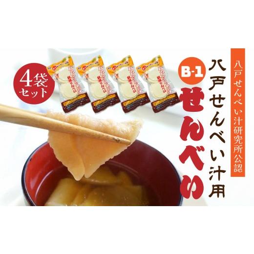 ふるさと納税 鍋セット 青森県 八戸市 味の海翁堂 八戸せんべい汁研究所公認 八戸せんべい汁用 B-1せんべい 4袋セット 手焼き 南部煎餅 青森県 八戸市 4袋セ…