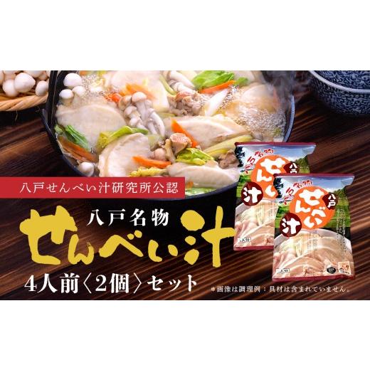 ふるさと納税 鍋セット 青森県 八戸市 味の海翁堂 八戸せんべい汁研究所公認 名物せんべい汁 4人前 2個セット 合計8人前 手焼き 南部煎餅 青森県 八戸市 4人前…