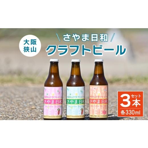 ふるさと納税 ビール 地ビール 大阪府 大阪狭山市 クラフトビール 「さやま日和」3本 セット 大阪狭山 / クラフトビール 飲み比べ ビールセット 地ビール フ…