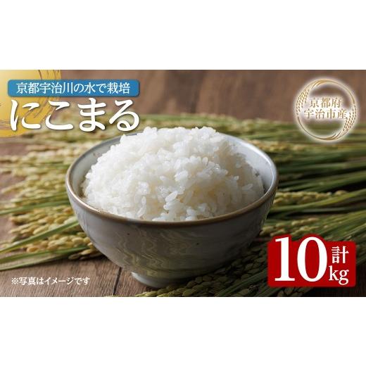 ふるさと納税 米 にこまる 京都府 宇治市 数量限定・宇治市産 令和7年産 にこまる(10kg) uj-