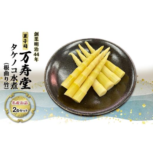 ふるさと納税 缶詰・瓶詰 秋田県 羽後町 創業明治44年[菓子司 万寿堂]名産缶詰 タケノコ水煮(根曲り竹)2缶セット 秋田 羽後 西馬音内 缶詰 たけのこ 筍 根…