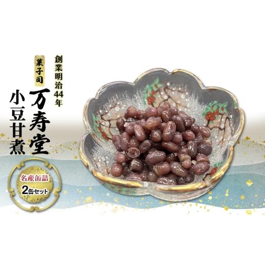 ふるさと納税 缶詰・瓶詰 秋田県 羽後町 創業明治44年[菓子司 万寿堂]名産缶詰 小豆甘煮 2缶セット 秋田 羽後 西馬音内 缶詰 小豆 あずき あんこ スイーツ …