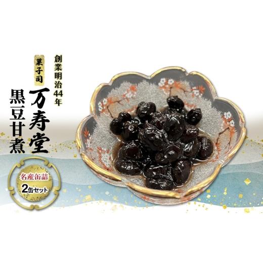 ふるさと納税 缶詰・瓶詰 秋田県 羽後町 創業明治44年[菓子司 万寿堂]名産缶詰 黒豆甘煮 2缶セット 秋田 羽後 西馬音内 缶詰 黒豆 煮豆 菓子材料 保存食 老…