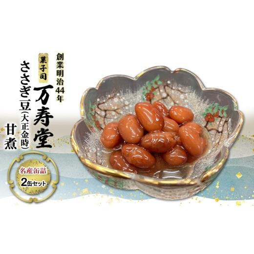 ふるさと納税 缶詰・瓶詰 秋田県 羽後町 創業明治44年[菓子司 万寿堂]名産缶詰 ささぎ豆(大正金時)甘煮 2缶セット 秋田 羽後 西馬音内 缶詰 ささぎ豆 金時…