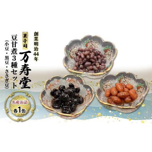ふるさと納税 缶詰・瓶詰 秋田県 羽後町 創業明治44年[菓子司 万寿堂]名産缶詰 豆甘煮3種セット(小豆・黒豆・ささぎ豆 各1缶)秋田 羽後 西馬音内 缶詰 小…
