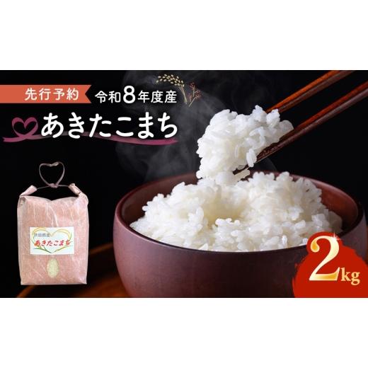 ふるさと納税 米 あきたこまち 秋田県 能代市 先行予約 令和8年度産 あきたこまち 米 2kg 精米 白米 秋田県 能代市 ブランド米 甘み 粘りもっちり